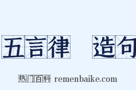 五言律詩造句是什么意思的图片